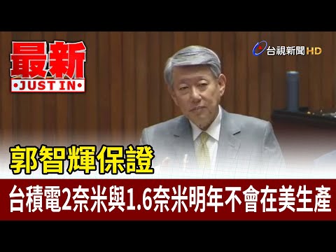 郭智輝保證  台積電2奈米與1.6奈米明年不會在美生產【最新快訊】