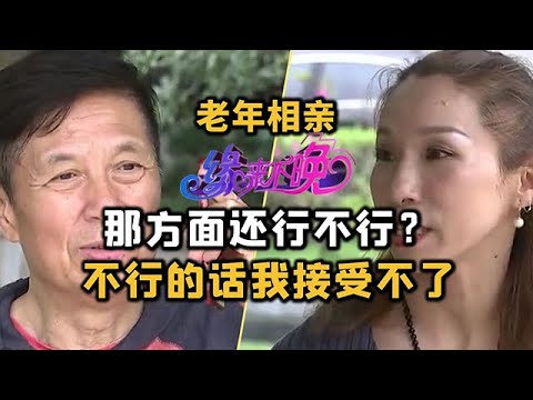 中老年相親-耿直大姐來相親，稱想找個「耐力」好的男嘉賓，不能接受無性婚姻！