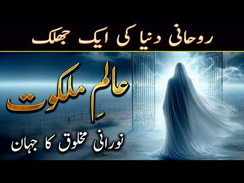 Aalam-e-Malakoot – Rohani Duniya Ky Asrar (Urdu / Hindi) by Ilm ul Israr