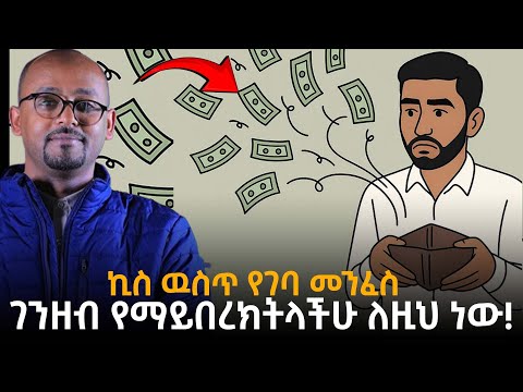 ብር የማይበረክትላችሁ ለዚህ ነው! ኪስ ውስጥ የገባው መንፈስ!! | ራፋቱኤል|Taza