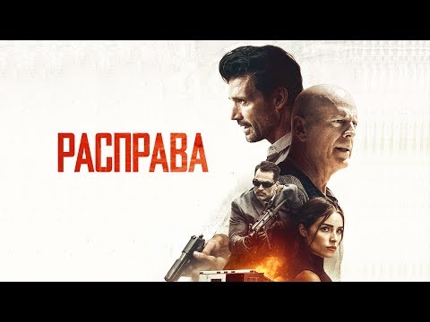 Расправа (Фильм 2018) Боевик, триллер, криминал #movies