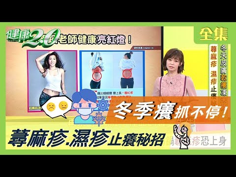 冬季癢 抓不停！ 便祕不順暢 皮膚乾 吃太補小心大過敏！ 蕁麻疹 濕疹 止癢秘招看過來 健康2.0 20201122 (完整版)
