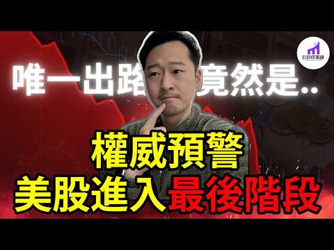 【唯一出路！】警告：美股估值來到歷史高點！唯一轉機，竟然在這裡...【D的財富鏈/美股投資/美國經濟】