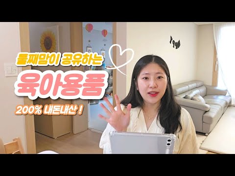 내돈내산 육아용품 총정리 리스트, 출산용품 준비, 추천 육아템, 실제 사용후기, 둘째 출산, 비용 공유