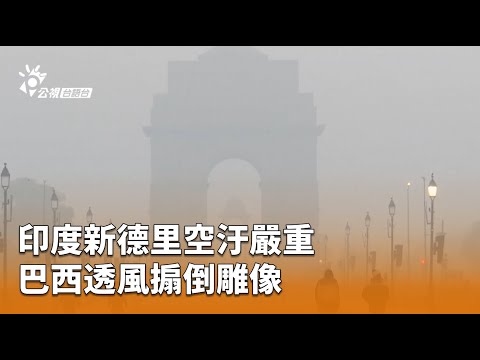 印度新德里空汙嚴重 巴西透風搧倒雕像 | 公視台語台 | 20251218