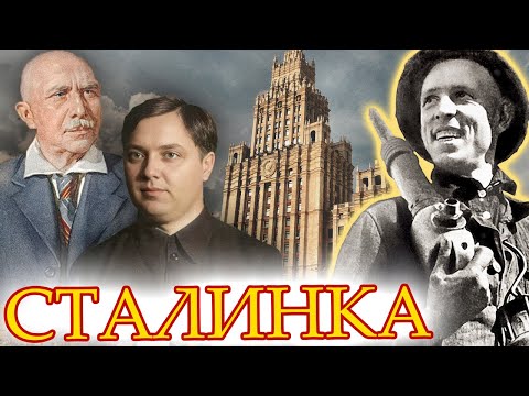 Сталинка. Несбыточная мечта советского человека