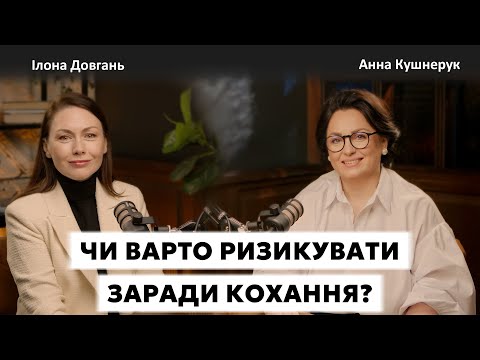 ЧИ ВАРТО РИЗИКУВАТИ ЗАРАДИ КОХАННЯ? ЩАСЛИВІ СТОСУНКИ- МРІЯ ЧИ РИЗИК?| Ілона Довгань і Анна Кушнерук