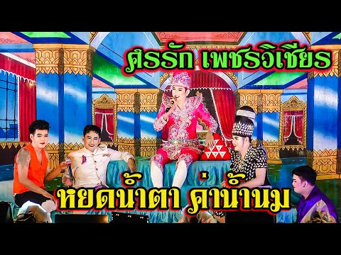 ลิเกศรรัก เพชรวิเชียร l หยดน้ำตา ค่าน้ำนม งานบวชนาคเจม @บ้านดอน สูงเนิน