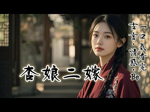 完結：我自幼便和鄰家大郎訂了親。後來，他去從軍，憐家中寡母幼姑無人照料，遂將我提前接入了府。兩年內，事必躬親。卻隻等來他一紙休書。城破那日。他憐憫地看我：唸你辛勞，也可留居府中降爲妾室......