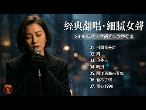 【舊曲新韻 - 無價情歌】賦予經典新靈魂 ✨十大不可錯過的經典情歌翻唱【別問我是誰, 問, 追夢人, 吻別, 飄洋過海來看你, 新不了情】戴上耳機：哪一句歌詞，刺痛了你最深的傷口？