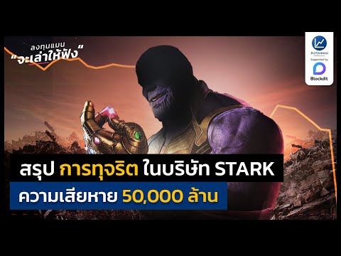 สรุป การทุจริต ในบริษัท STARK ความเสียหาย 50,000 ล้าน