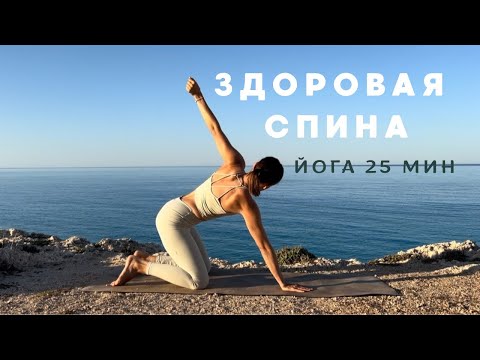Спина йога с шавасаной на море 25 мин