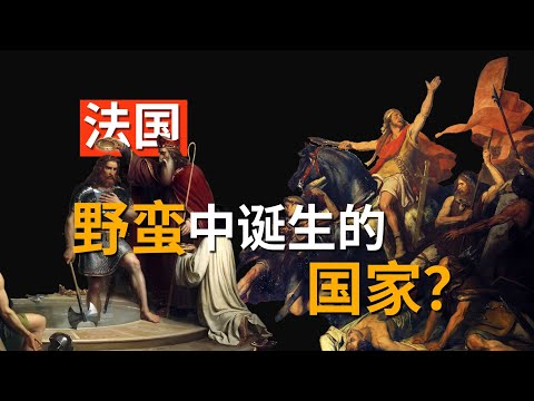 法国的诞生，是罗马的延续还是蛮族的崛起？【你不知道的法兰西中世纪法国史 I】