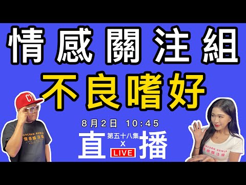 情感直播｜你有不良嗜好嗎？分享一下你的過去｜EP58