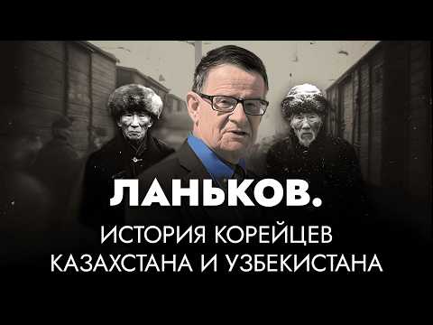 КОРЁ-САРАМ: от Приморья до Центральной Азии | Большая история с Андреем Ланьковым
