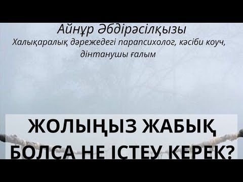 ЖОЛЫҢЫЗ ЖАБЫҚ БОЛСА, НЕ ІСТЕУ КЕРЕК?