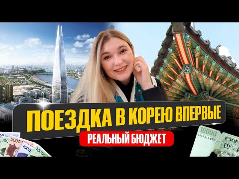 HOW MUCH should I bring with me to Korea for the first time? /2025-2026