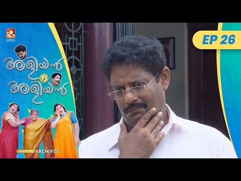 EP 26 | മിസ്സിംഗ് | Aliyan vs Aliyan | Malayalam Comedy Serial@AmritaTVArchives