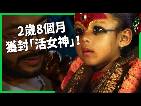 2歲8個月獲封「活女神」！加德滿都「庫瑪麗」選拔和禁忌？百年傳統再掀兒權辯論？【TODAY 看世界｜人物放大鏡】