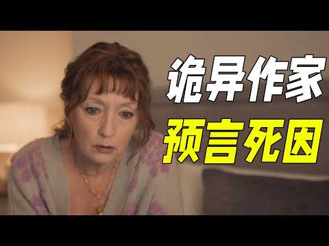 作家封筆後詭異慘死，作案手法竟和小說雷同，不看到最後根本猜不到兇手。一口氣看完懸疑劇《喜鵲謀殺案》