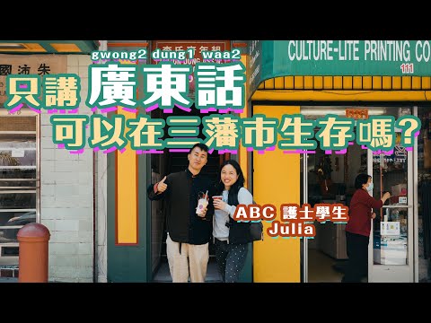 守護廣東話🇺🇸 熱愛香港🇭🇰｜27歲ABC護士女生捍衛三藩市廣東話班「廣東話是我們的文化」☺️ 挑戰只講廣東話在美國唐人街可以生存嗎？ Save Cantonese San Francisco