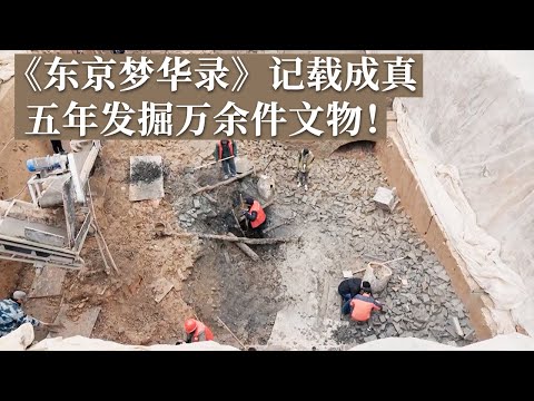 历经五年艰苦发掘！六座古城叠压 万件珍贵文物出土 千年古都现场揭秘！《探索·发现》2023开封寻古 丨 中华国宝
