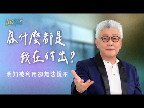 EP21 把優點和缺點，都變成你的特點｜《寇住幸福》第21集｜黑卻是秀美