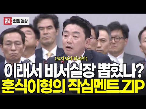 이래서 비서실장에 뽑혔나? 한번도 보지 못했던 대통령비서실장의 작심멘트. ZIP