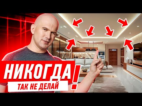 СВЕТ И ОСВЕЩЕНИЕ. ПОЧЕМУ НЕЛЬЗЯ ИСПОЛЬЗОВАТЬ ТОЧЕЧНЫЕ СВЕТИЛЬНИКИ? #081 [ ЗЕМСТАНДАРТ ]