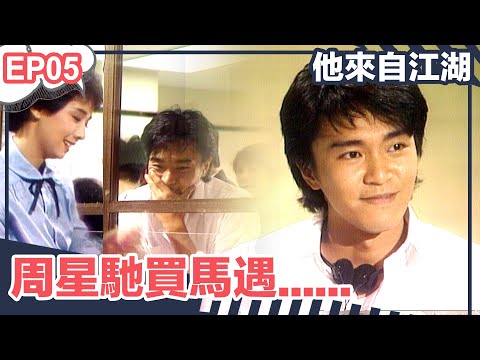 【經典】他來自江湖 | EP05精華 | 周星馳買馬遇......