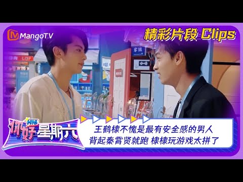 王鹤棣不愧是最有安全感的男人！背起秦霄贤就跑，棣棣玩游戏太拼了！｜《你好，星期六》Hello Saturday Highlights｜Mango TV