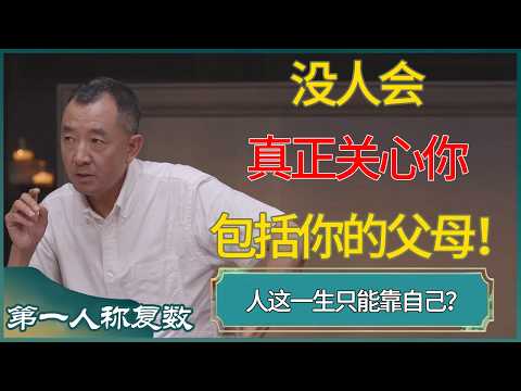 没人会真正关心你,包括你的父母!人这一生只能靠自己? #第一人称复数 #窦文涛 #梁文道 #马未都 #周轶君 #马家辉 #许子东 #圆桌派 #圆桌派第七季