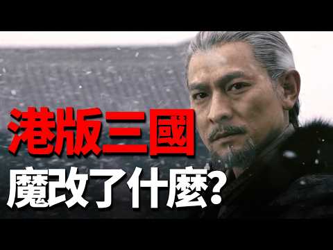 What major changes did Andy Lau's version of Romance of the Three Kingdoms make? It was criticize...