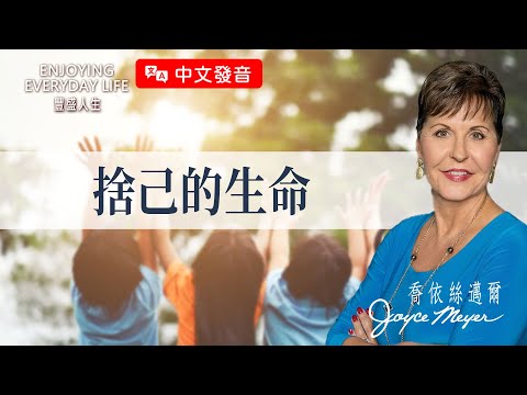 【中文發音】滿足自己就會幸福嗎？真正的快樂，藏在捨己裡！｜豐盛人生 喬依絲邁爾 Joyce Meyer《捨己的生命》