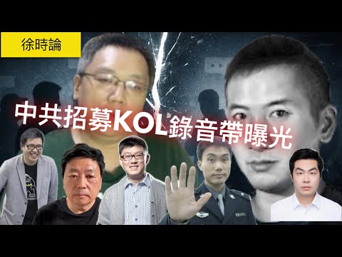 中共招募海外KOL錄音帶曝光，涉眾多人名。看「獵巫」如何成為中共的海外武器馮智政事件繼續發酵，誰在分化海外香港人？｜徐時論1554