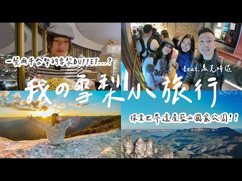 超壯觀的澳洲世界遺產藍山國家公園！一餐兩千台幣雪梨高空 Buffet 😳 雪梨兩日小旅行 ft. 馬克時區 Mark’s Timezone