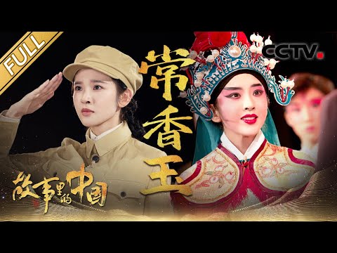 【Full】义演178场捐战机支援抗美援朝，走进常香玉“为国而唱”的一生 | CCTV「故事里的中国 第三季」第9期 20220417