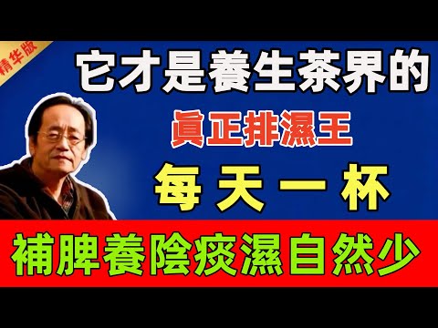 倪海廈：它才是養生茶界的眞正排濕王，每天一杯，補脾養陰，痰濕自然少