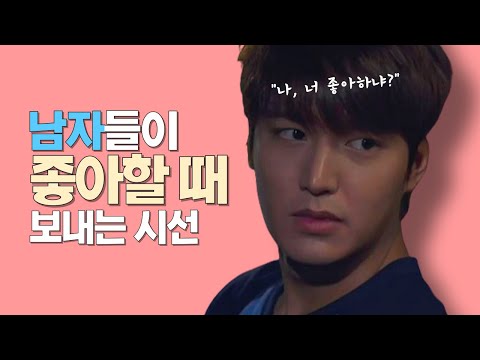 아닌 척 하지만, 남자가 좋아할 때 보내는 시선 5가지 (심리학적 근거 있음)