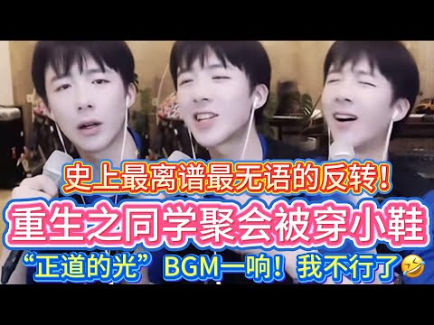 【重生之同学聚会被穿小鞋】宁哥怎么刷到这种狗血短剧啊！🤣大飞哥脸都看烂了！🤣后面“正道的光”BGM一响🤣我不行了🤣#刘宇宁 #liuyuning #明星 #娱乐 #刘宇宁直播