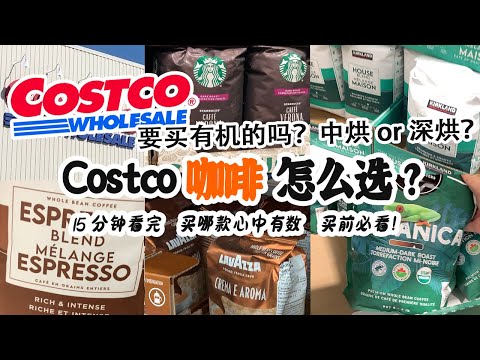 🛒 ☕☕| Costco咖啡怎么选？常见都有哪些？哪款最好？| 10分钟看完买哪款心中有数 | Costco咖啡选购最全指南 买前必看