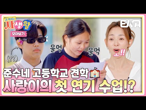 [하이라이트] 운동, 모델에 이어 연기까지 접수한 사랑이?! 다재다능한 사랑이의 준수네 고등학교 견학🏫 #내아이의사생활
