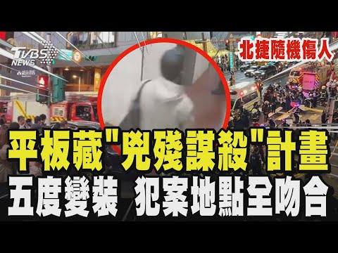 【北捷隨機傷人】張文北捷砍人 平板藏「兇殘謀殺」計畫 過程五度變裝 台北市刑大大隊長:租屋處發現製作汽油彈工具｜TVBS新聞 @TVBSNEWS01