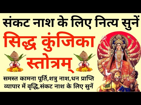 संकट नाश के लिए नित्य सुनें||सिद्धकुंजिका स्तोत्र||Siddha Kunjika Stotram 