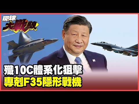 The J-10C hunts stealth fighters! Teaming up with the KJ-500 and J-16D, the "Eye