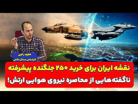 نقشه ایران برای خرید ۲۵۰ جنگنده پیشرفته  | مجید رجبی