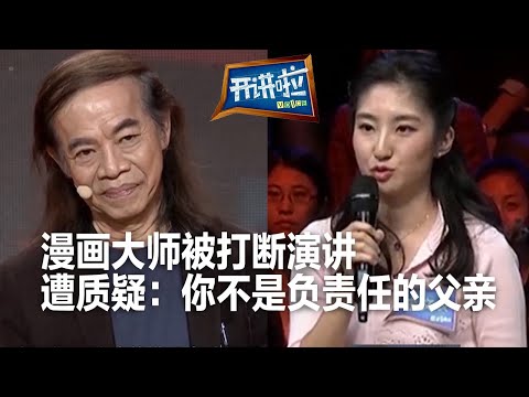 著名漫画家请考零分的女儿吃牛排 教育方式遭青年代表质疑:放养的教育方式不怕女儿学坏吗?| 开讲啦 The Voice