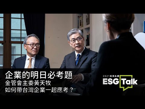 ESG TALK  | 企業的明日必考題，金管會主委黃天牧是如何帶台灣企業一起應考？