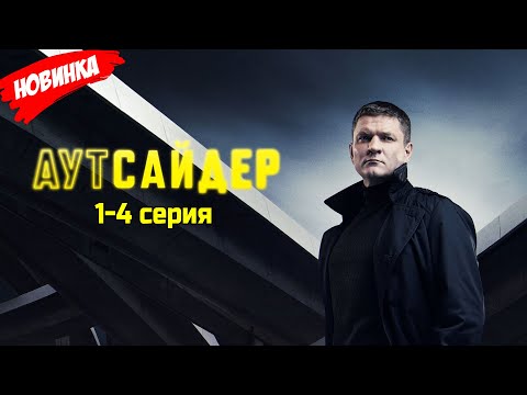 Аутсайдер 1-4 серия (2025) ЛУЧШИЙ РОССИЙСКИЙ БОЕВИК 2025 ГОДА | НОВЫЙ ФИЛЬМ 2025 ГОДА