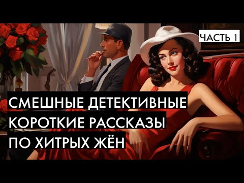 НЕ Агата Кристи | Буало-Нарсежак - Рассказы про жён | Лучшие Аудиокниги онлайн